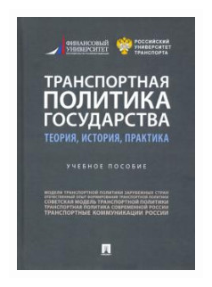 Транспортная политика государства. Теория, история, практика. Учебное пособие - фото №1