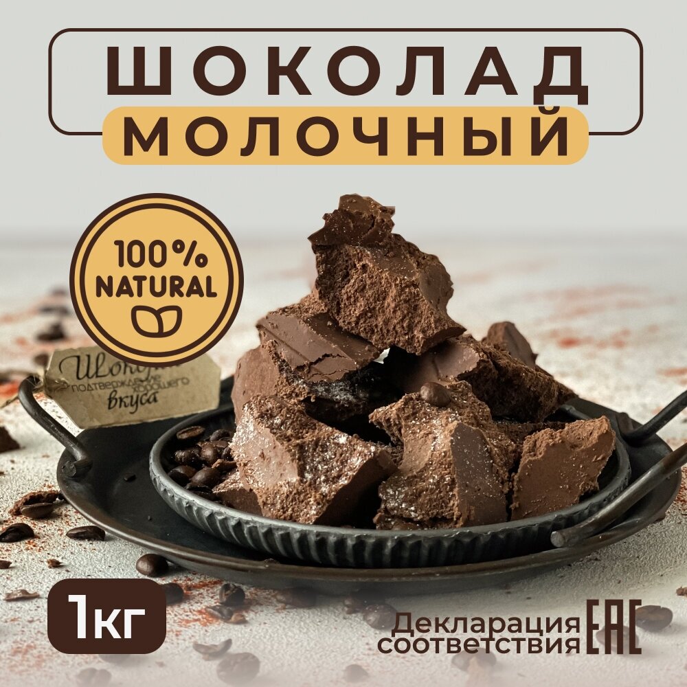 ВкусноШок / Шоколад "Молочный" брикет 1 кг. К чаю и для кондитеров - фотография № 1