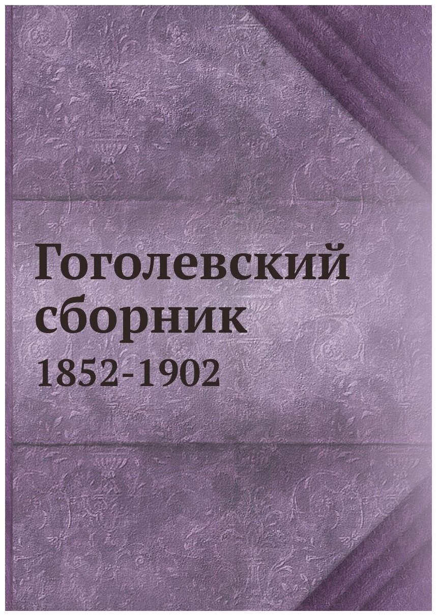 Книга Гоголевский сборник. 1852-1902 - фото №1