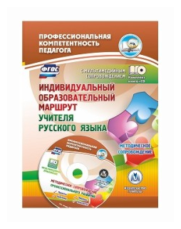Индивидуальный образовательный маршрут учителя русского языка. Методическое сопровождение. (+CD) - фото №1