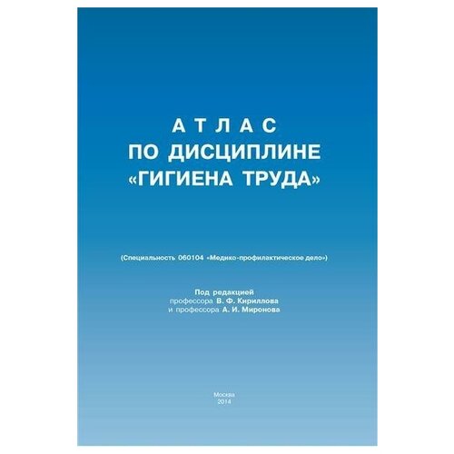 Кириллов В. Ф. Атлас по дисциплине "Гигиена труда" (специальность 060104 "Медико-профилактическое дело")