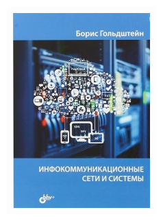 Инфокоммуникационные сети и системы - фото №2