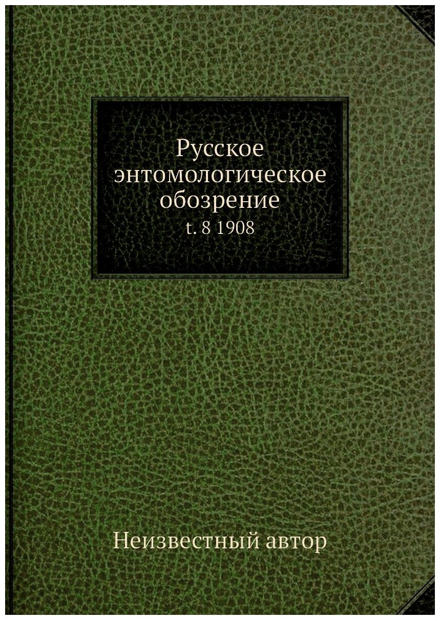 Книга Русское энтомологическое обозрение. t. 8 1908 - фото №1
