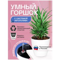 Горшок/Кашпо с системой автополива для домашних растений и цветов 3,5л белый