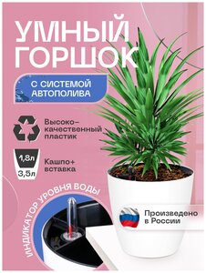 Горшок/Кашпо с системой автополива для домашних растений и цветов 3,5л белый