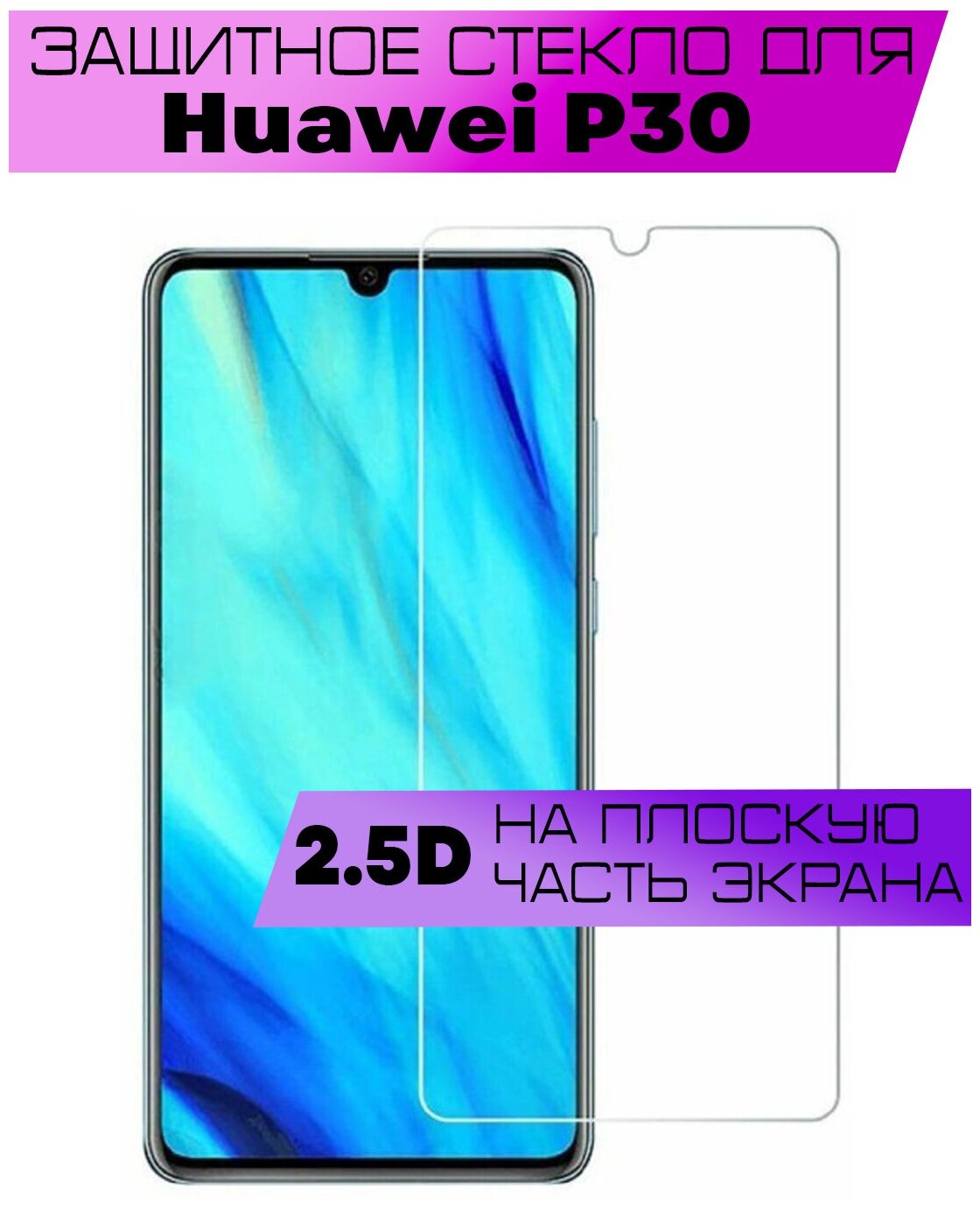 Защитное стекло BUYOO 2D для Huawei P30, Хуавей п30 (не на весь экран, без рамки)