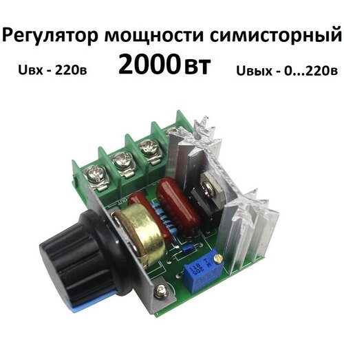 Регулятор мощности 220 вольт 2000 Вт тиристорный симисторный диммер