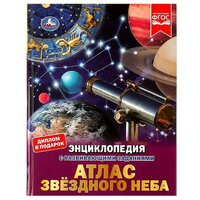 Наталья Владимировна Седова. 326954 Атлас звёздного неба. Энциклопедия с развивающими заданиями. 197х255 мм, 48 стр, Умка