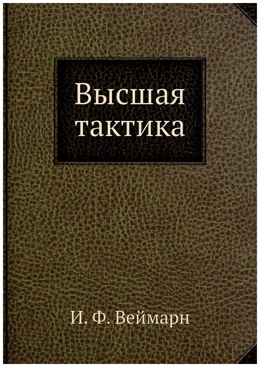Книга Высшая тактика (Веймарн Иван Федорович) - фото №1