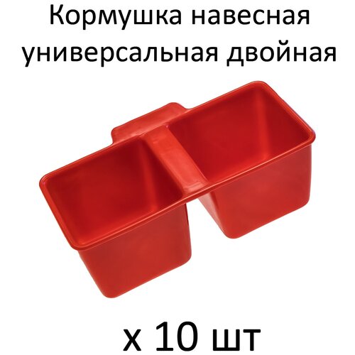 Кормушка двойная универсальная с креплением на сетку квадратная, 10 шт