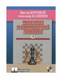 Прогулки с французской защитой. Том 3 - фото №1