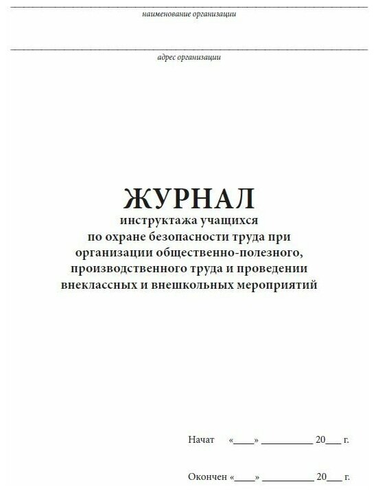 Журнал инструктажа учащихся по охране безопасности труда при организации общественно-полезного, производственного труда и проведении внеклассных и внешкольных мероприятий, 1 шт, 96 стр.