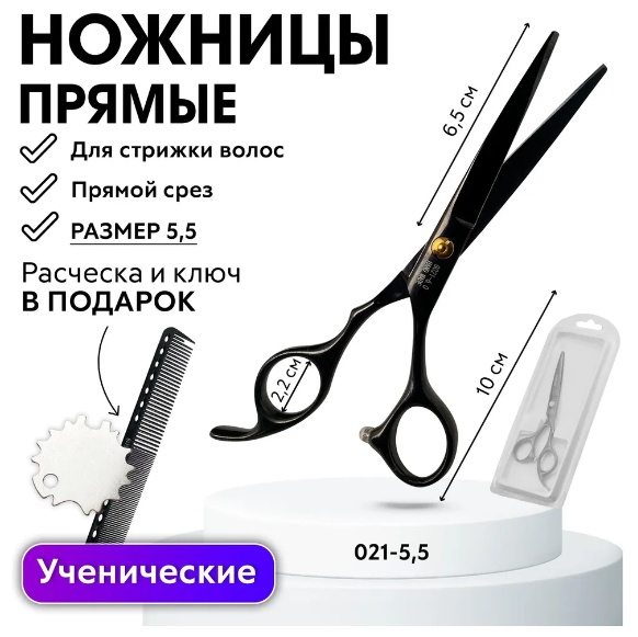 CHARITES / Профессиональные прямые ножницы G021-55 размер 55 чёрные Jaguar (21-55Т) Расческа блистер ключ в подарок!