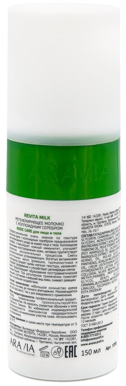 Aravia professional Молочко регенерирующее с коллоидным серебром для лица и тела Revita Milk, 150 мл (Aravia professional, ) - фото №2