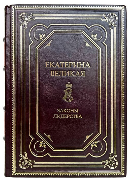 Екатерина Великая. Законы лидерства. Подарочная книга в кожаном переплёте