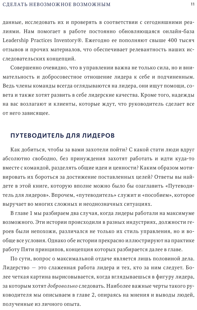 Вызов лидерства (Джеймс Кузес, Барри Познер) - фото №7