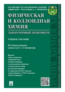 Белопухов С.Л. "Физическая и коллоидная химия. Лабораторный практикум. Учебное пособие"