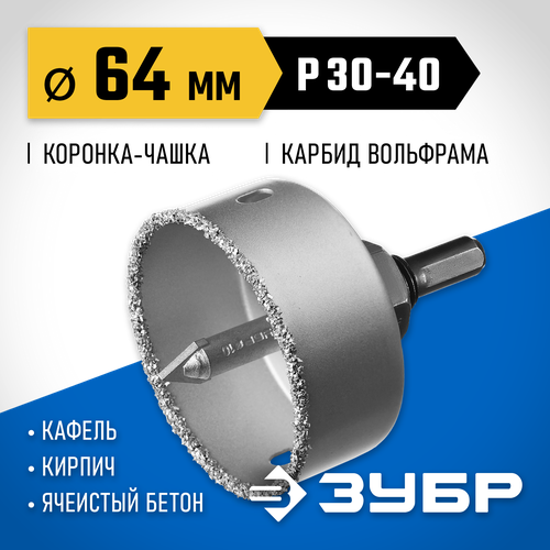 Коронка ЗУБР 33360-064