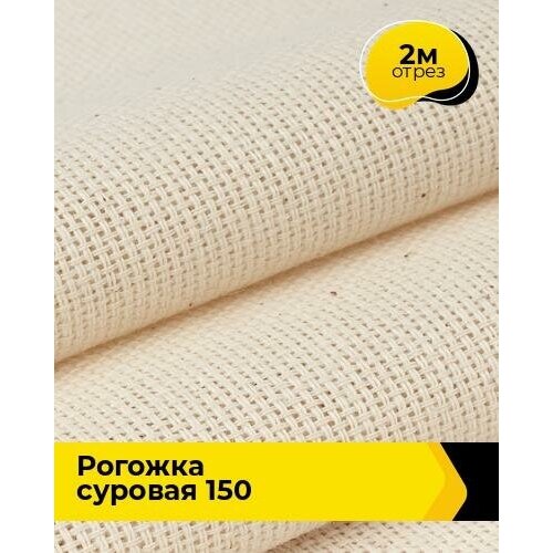 Техническая ткань Рогожка суровая 150 2 м * 150 см, молочный 001 техническая ткань рогожка суровая 150 4 м 150 см молочный 001