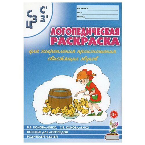 Логопедическая раскраска для закрепления произношения свистящих звуков 