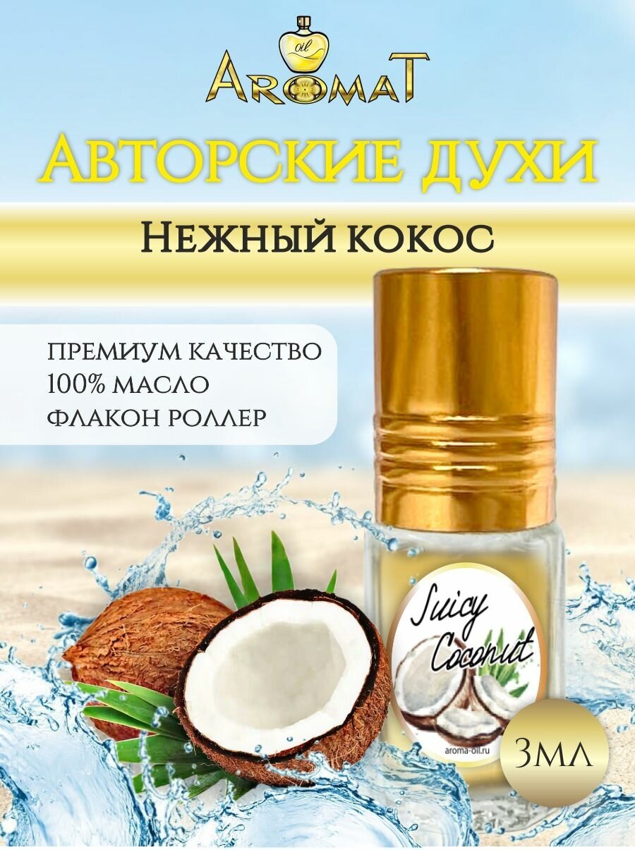 Aromat Oil Авторский парфюм Juicy Coconut (кокос)