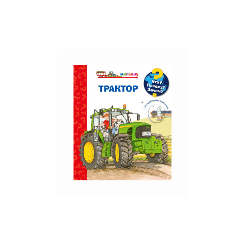 Эрне А. "Что? Почему? Зачем? Малышу. Трактор (с волшебными окошками)"