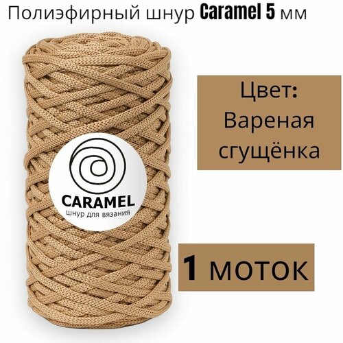 Шнур полиэфирный Caramel 5мм, Цвет: Варёная сгущёнка, Цвет: 75м/200г, шнур для вязания карамель