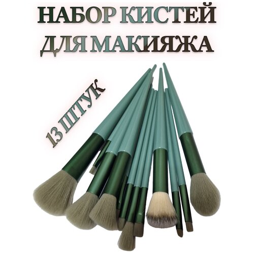 Набор косметических кистей для профессионального макияжа 13 штук
