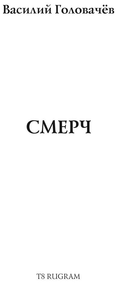 Книга СМЕРЧ (Головачев Василий Васильевич) - фото №4