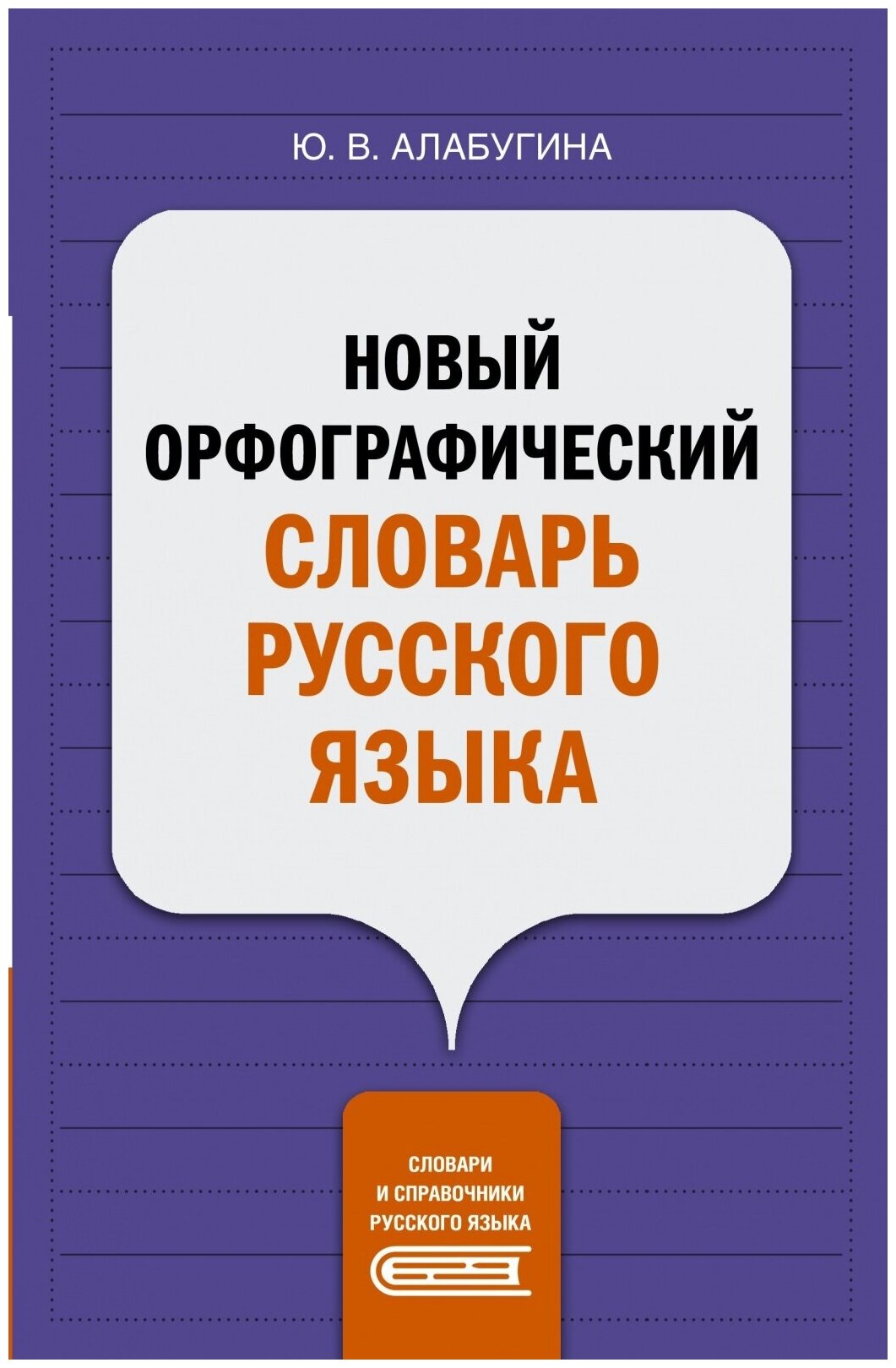 Новый орфографический словарь русского языка - фото №1