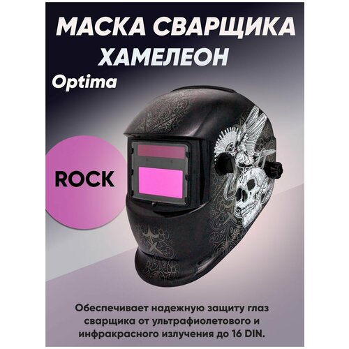 Маска сварщика Optima Rock