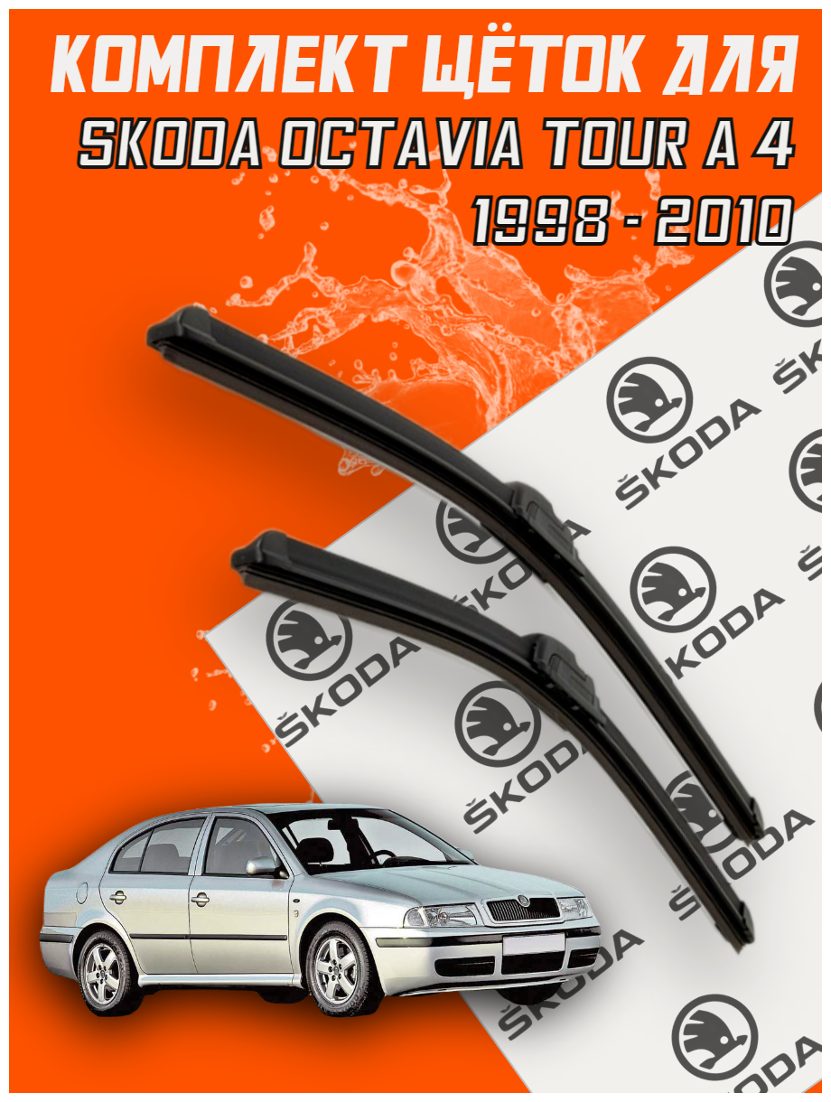 Комплект щеток стеклоочистителя для Skoda Octavia Tour a 4 (c 1998 - 2010 г. в.) 550 и 480 мм / Дворники для автомобиля / щетки Шкода Октавия Тур / Октавиа