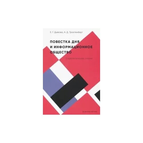 Дьякова Е. "Повестка дня и информационное общество: социологические очерки"