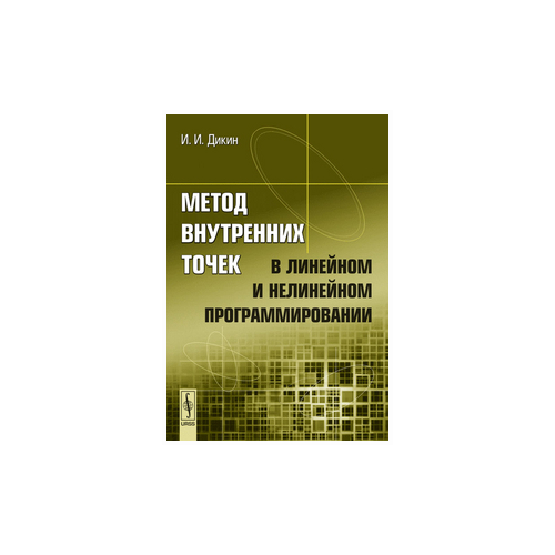 Дикин И.И. "Метод внутренних точек в линейном и нелинейном программировании"