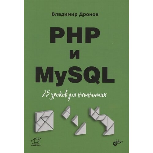 Книга: Дронов Владимир Александрович "PHP и MySQL. 25 уроков для начинающих"