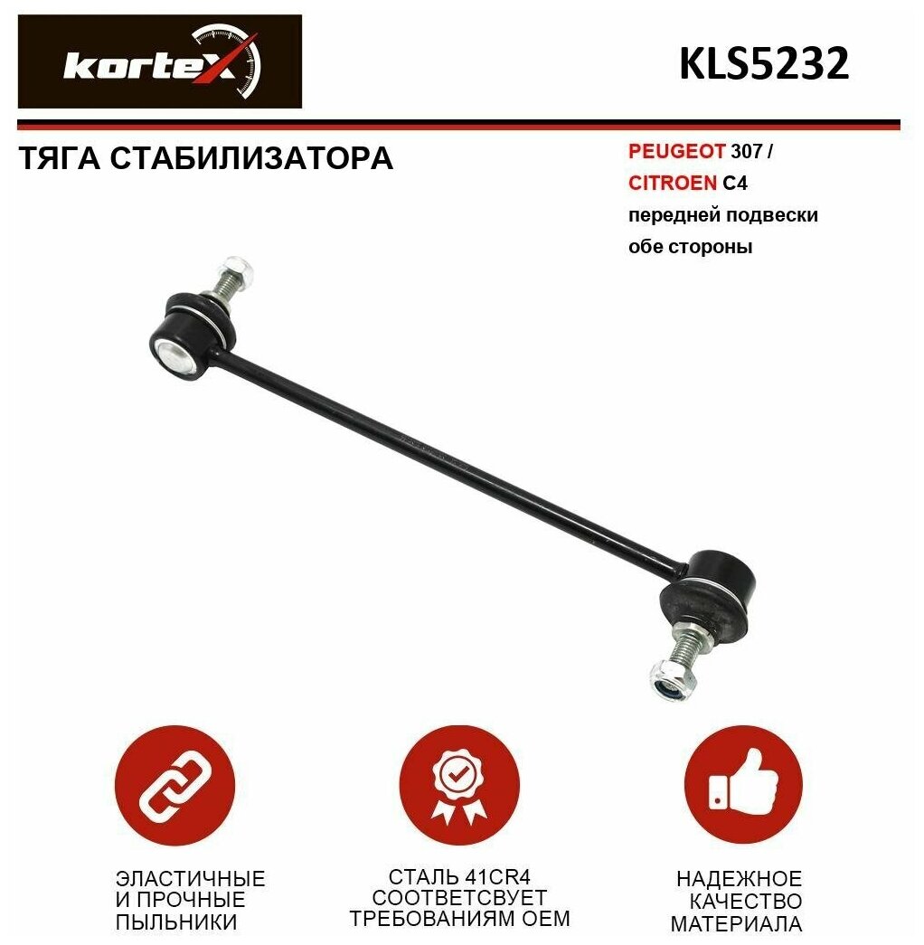 Тяга стабилизатора Kortex KLS5232