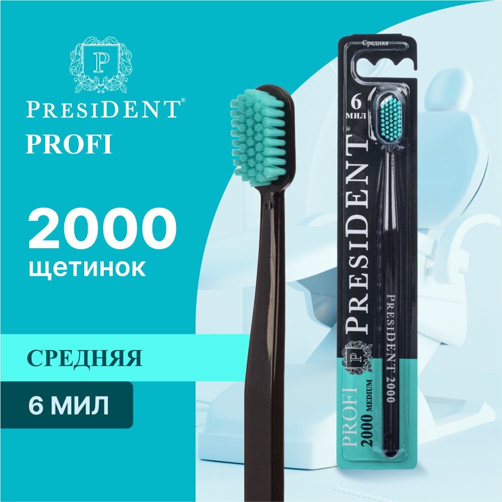 Зубная щётка PRESIDENT PROFI Medium Средней жесткости (6 МИЛ), белый