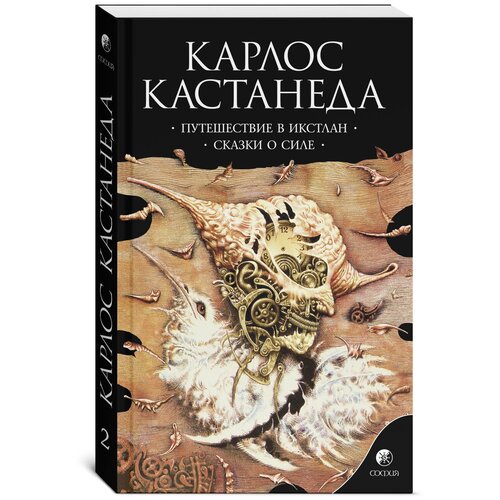 Кастанеда К. "Путешествие в Икстлан. Сказки о силе. Книга 2"