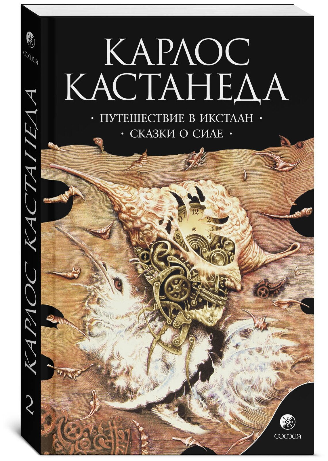 Кастанеда К. "Путешествие в Икстлан. Сказки о силе. Книга 2"