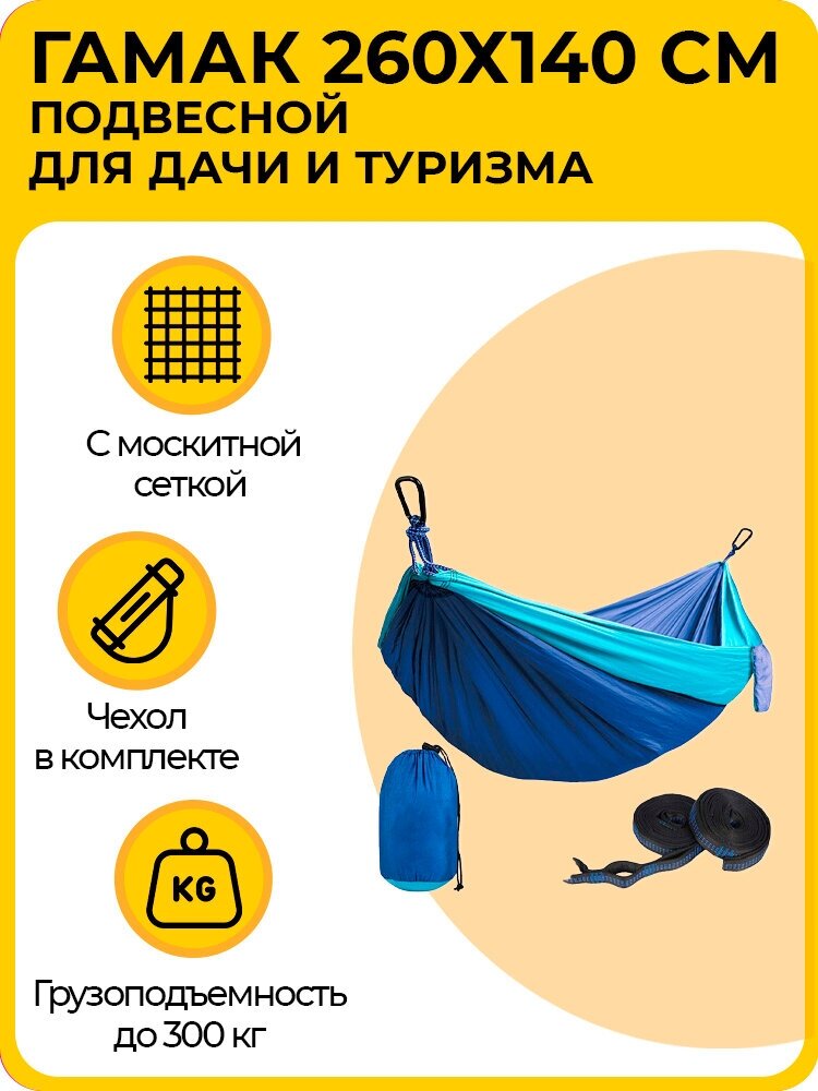 Гамак подвесной, 260х140 см, для дачи и туризма, с антимоскитной сеткой и чехлом, синий