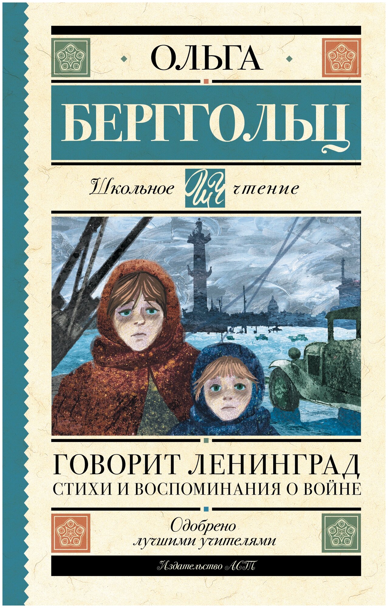 Говорит Ленинград. Стихи и воспоминания о войне Берггольц О. Ф.