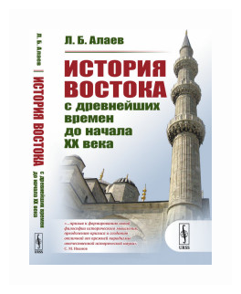 История Востока с древнейших времен до начала XX века - фото №2