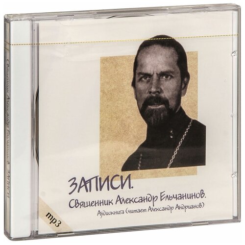 Священник Александр Ельчанинов "Аудиокнига MP3 (диск CD). Записи. Священник Александр Ельчанинов. Читает Александр Андрианов. 5 часов звука"