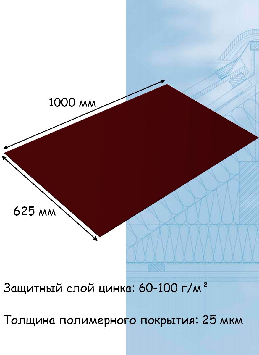 Плоский лист 1 штука (1000х625 мм/ толщина 0,45 мм ) стальной оцинкованный вишневый (RAL 3005) - фотография № 3