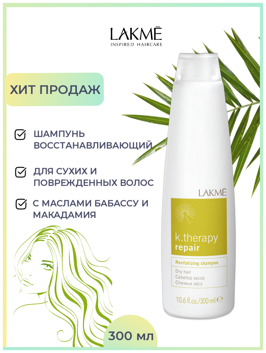 Lakme Revitalizing shampoo dry hair Шампунь восстанавливающий для сухих волос 300 мл (Lakme, ) - фото №3
