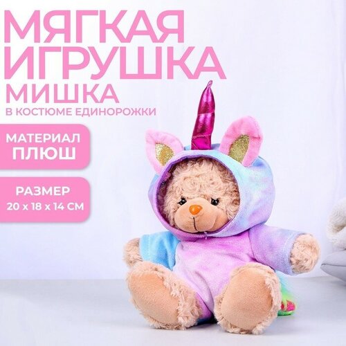 Milo toys Мягкая игрушка «Мишка в костюме единорожки», 20 см мягкая игрушка magic bear toys мишка патрик в шапке 20 см