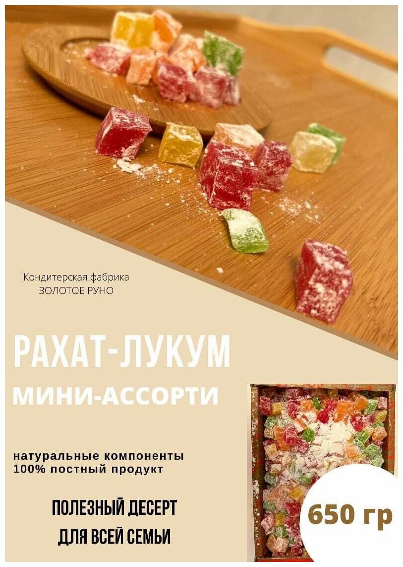 Рахат-лукум ассорти, 650г, Золое руно/полезный десерт/восточные сладости/лакомство для всей семьи - фотография № 1