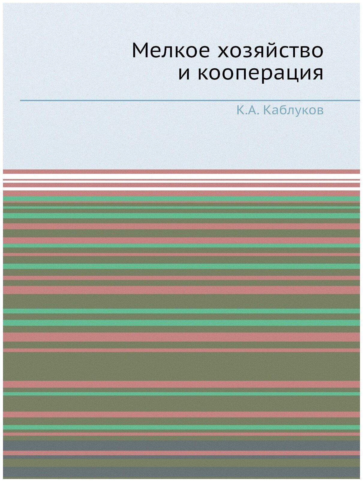 Мелкое хозяйство и кооперация