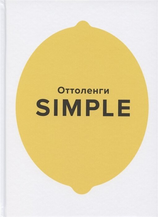 Книга SIMPLE. Поваренная книга Оттоленги - фотография № 15