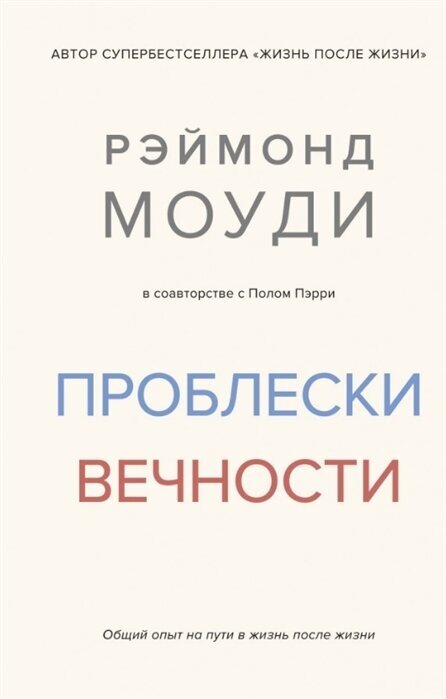 Проблески вечности. Общий опыт на пути в жизнь после жизни